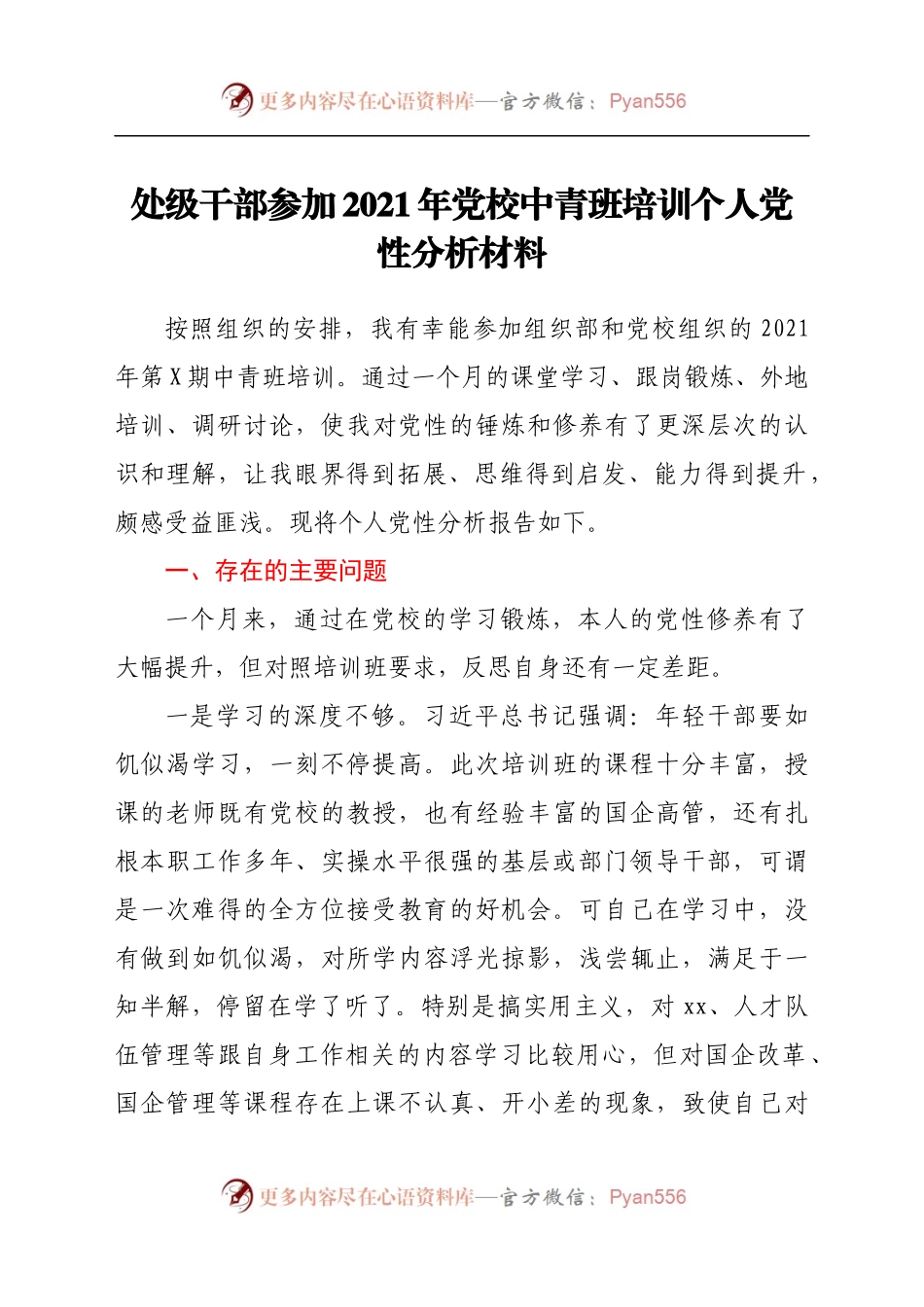 处级干部参加2021年党校中青班培训个人党性分析材料）　..docx_第1页