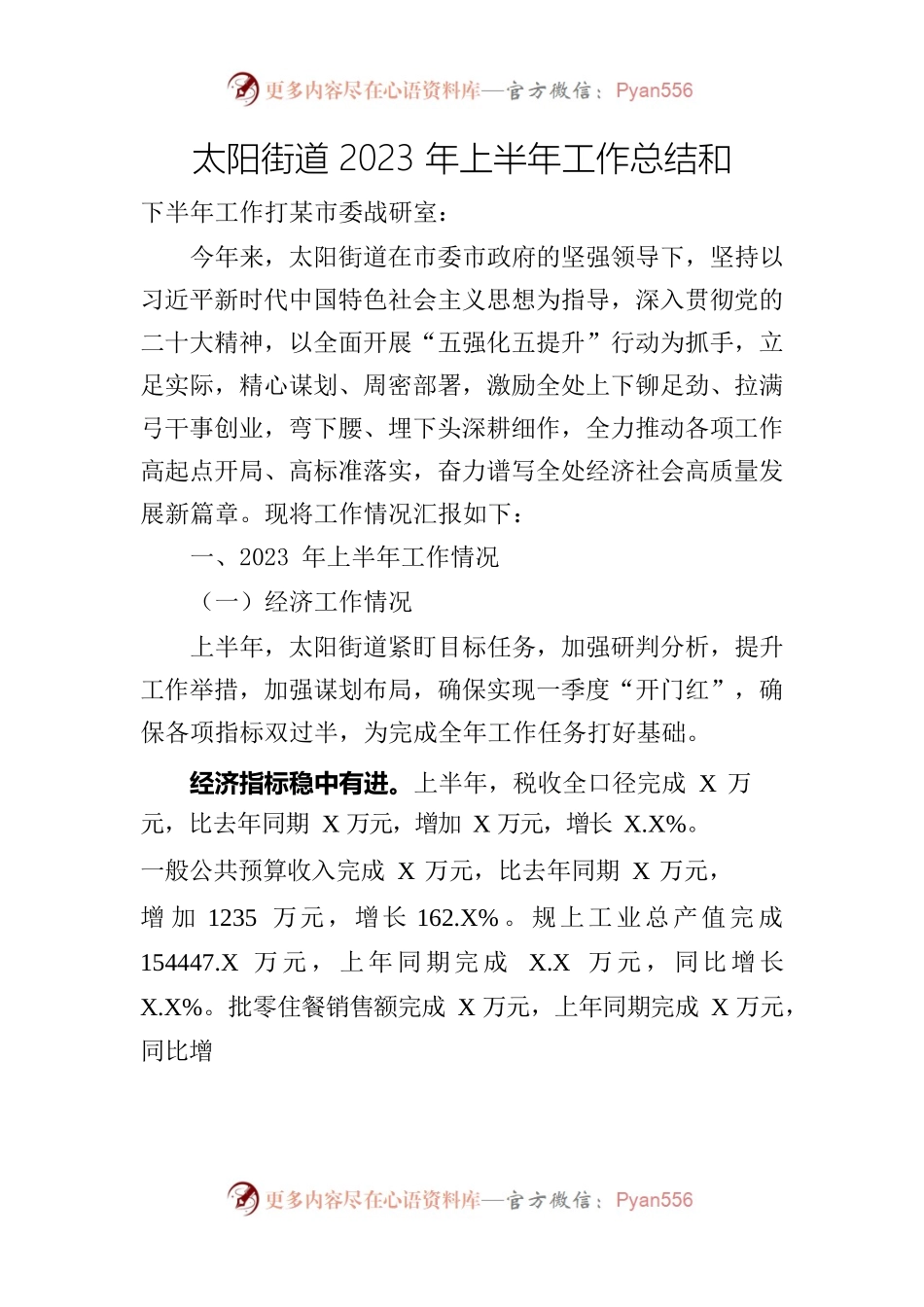 太阳街道2023年上半年工作总结和下半年工作打算.docx_第1页