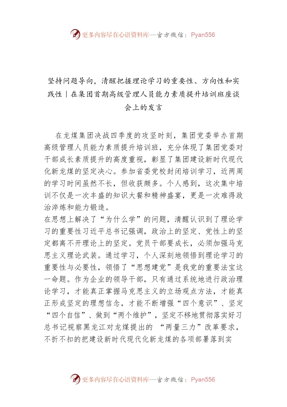 坚持问题导向，清醒把握理论学习的重要性、方向性和实践性｜在集团首期高级管理人员能力素质提升培训班座谈会上的发言.docx_第1页