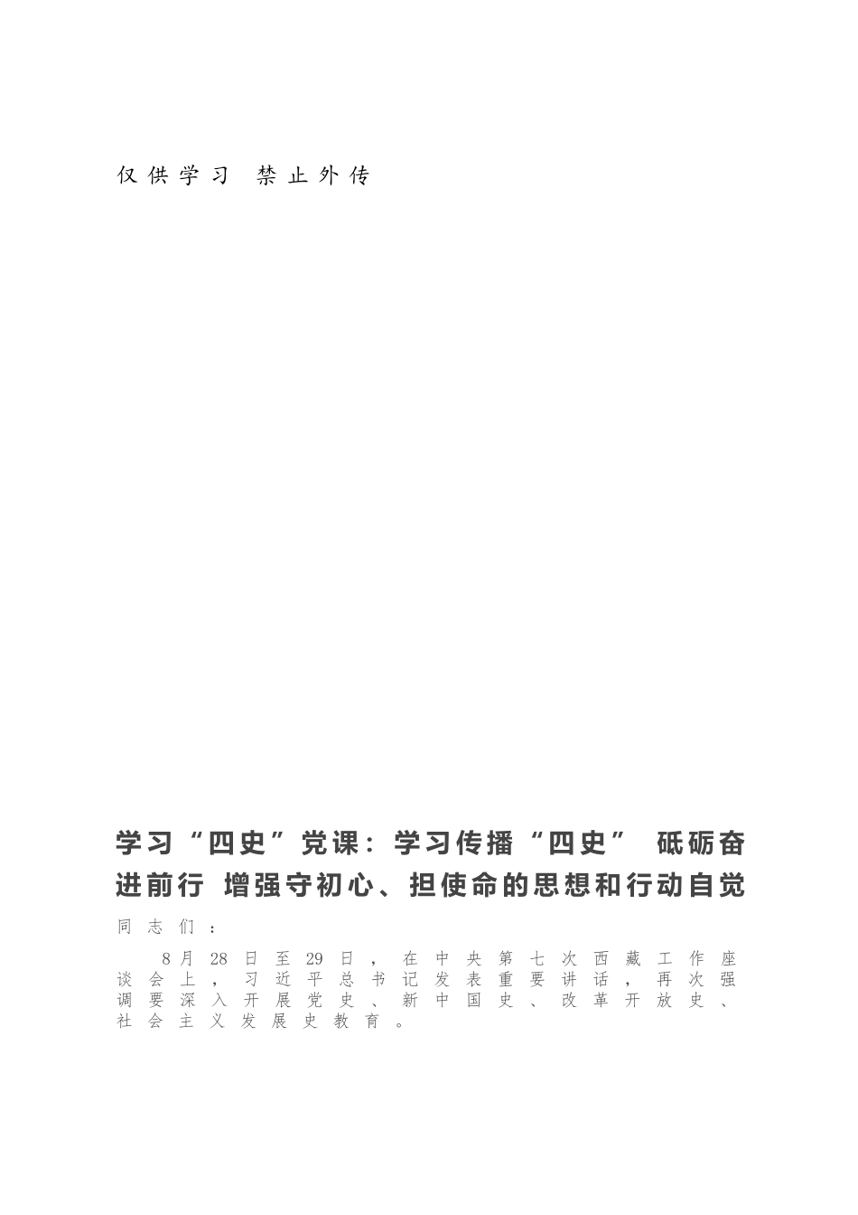 学习“四史”党课：学习传播“四史” 砥砺奋进前行 增强守初心、担使命的思想和行动自觉.docx_第1页