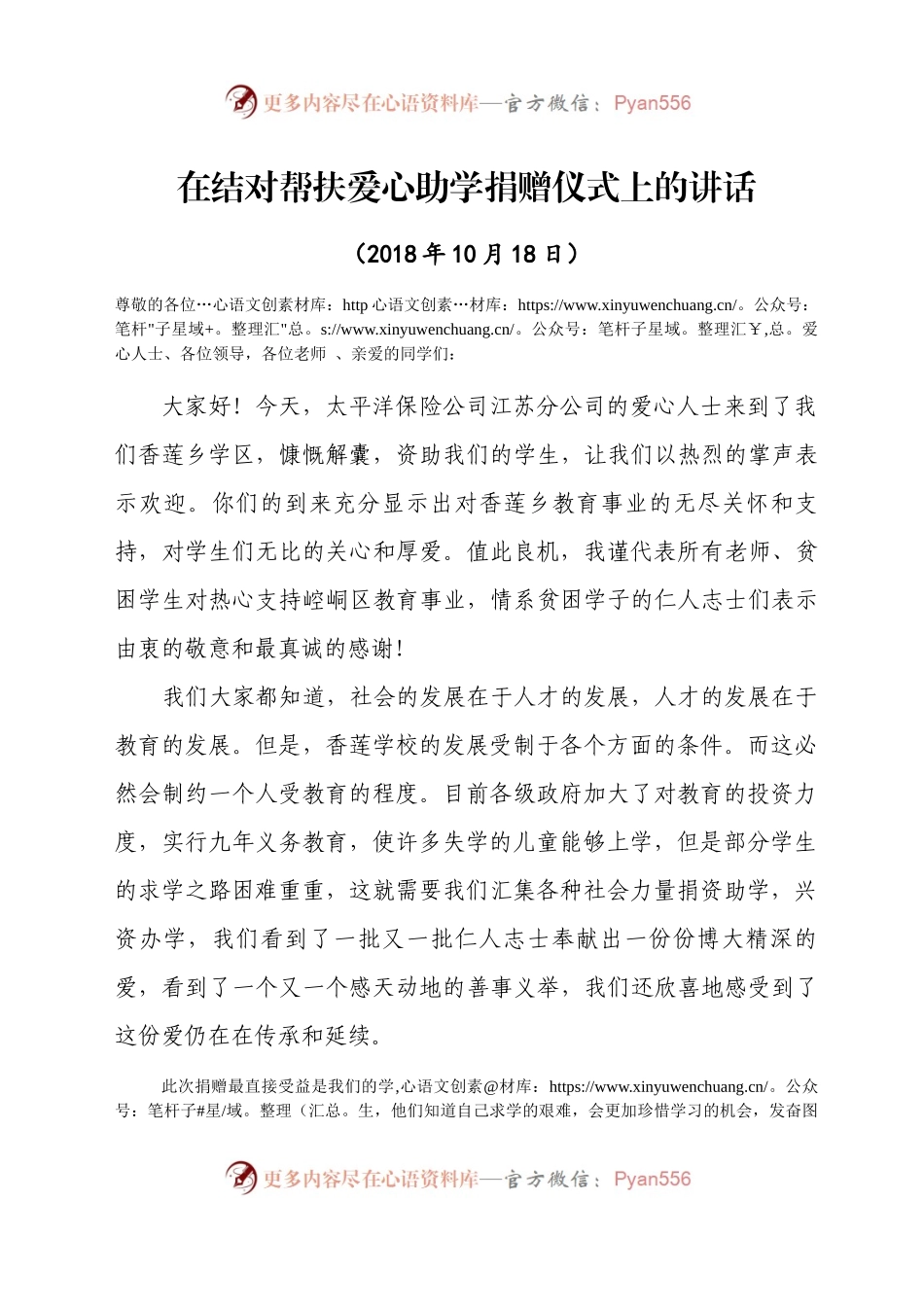 在结对帮扶爱心助学捐赠仪式上的讲话.docx_第1页
