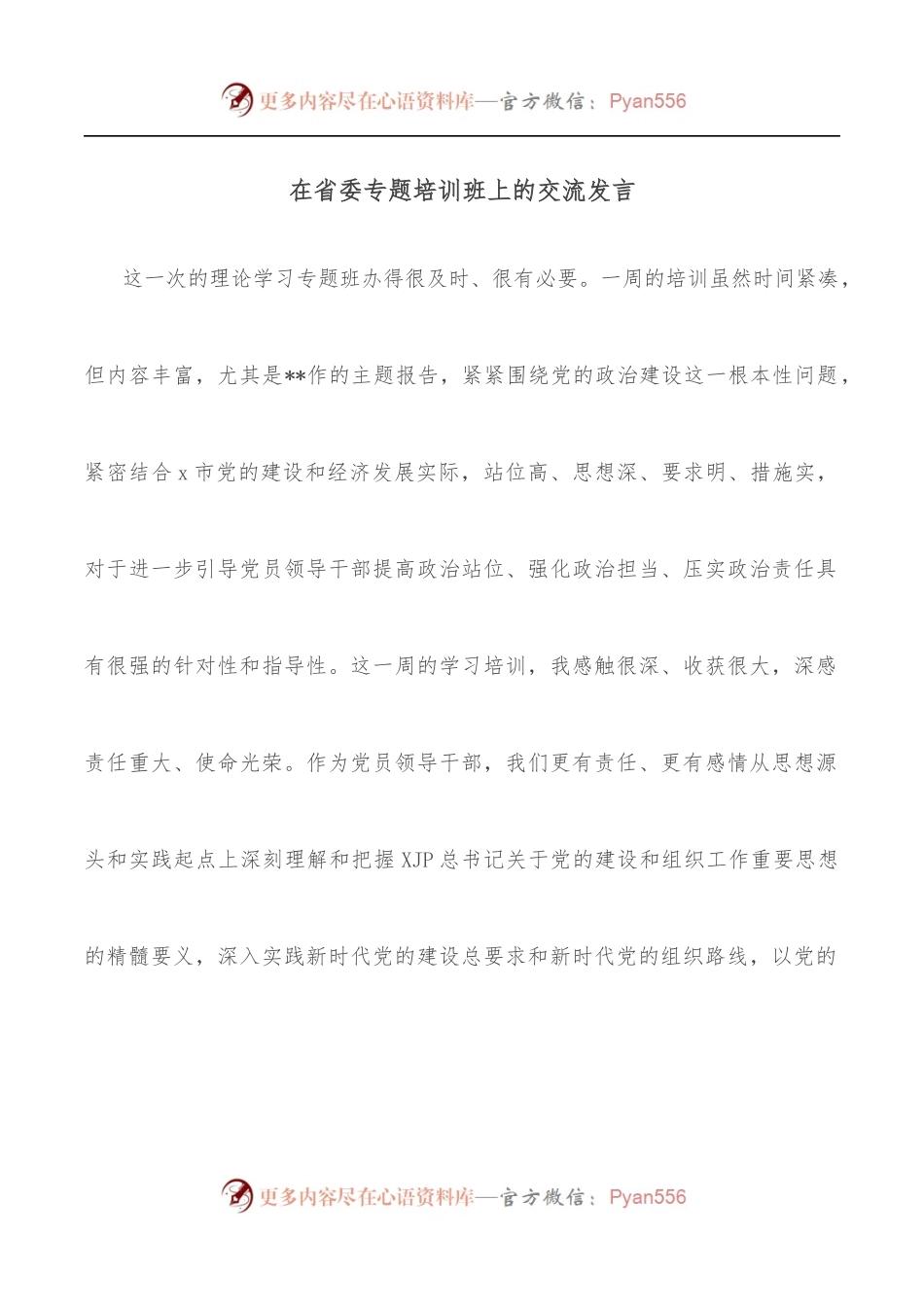 在省委专题培训班上的交流发言.docx_第1页