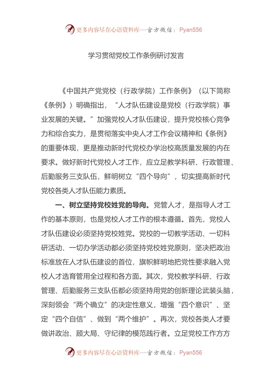 学习贯彻党校工作条例研讨发言.docx_第1页
