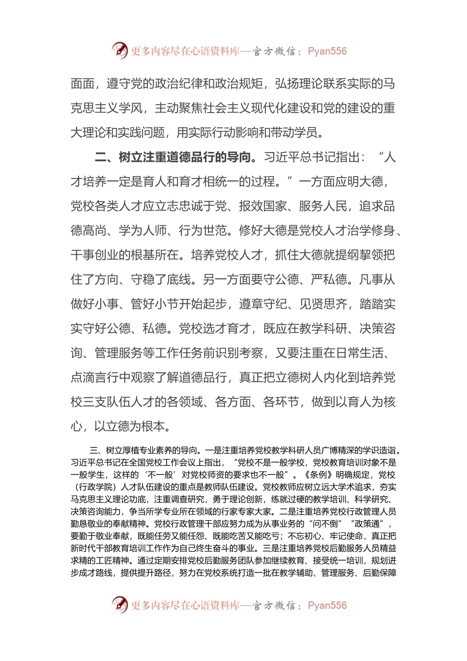 学习贯彻党校工作条例研讨发言.docx_第2页
