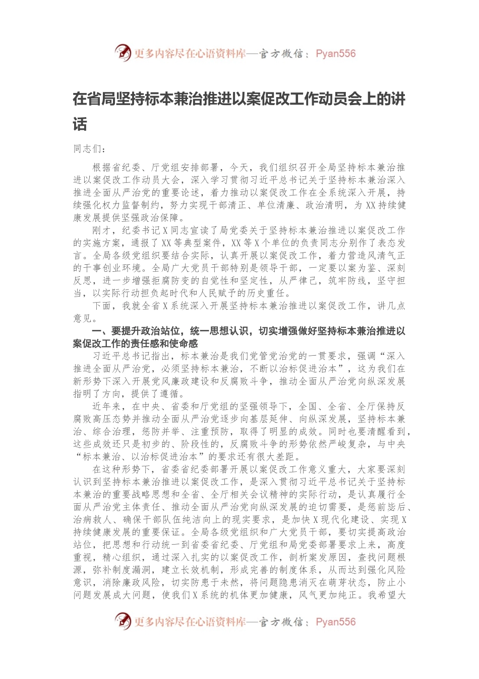 在省局坚持标本兼治推进以案促改工作动员会上的讲话.docx_第1页