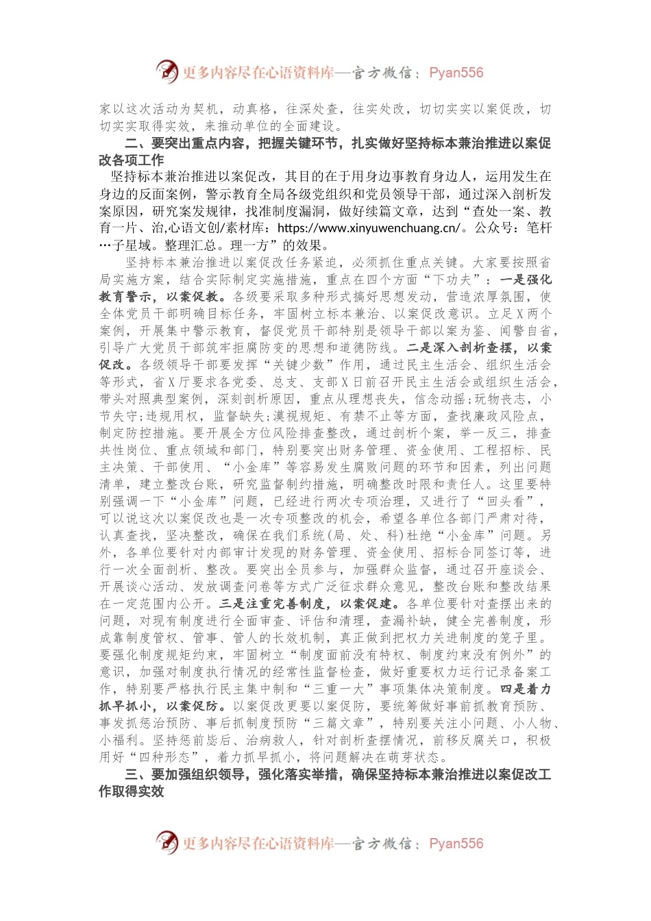 在省局坚持标本兼治推进以案促改工作动员会上的讲话.docx_第2页