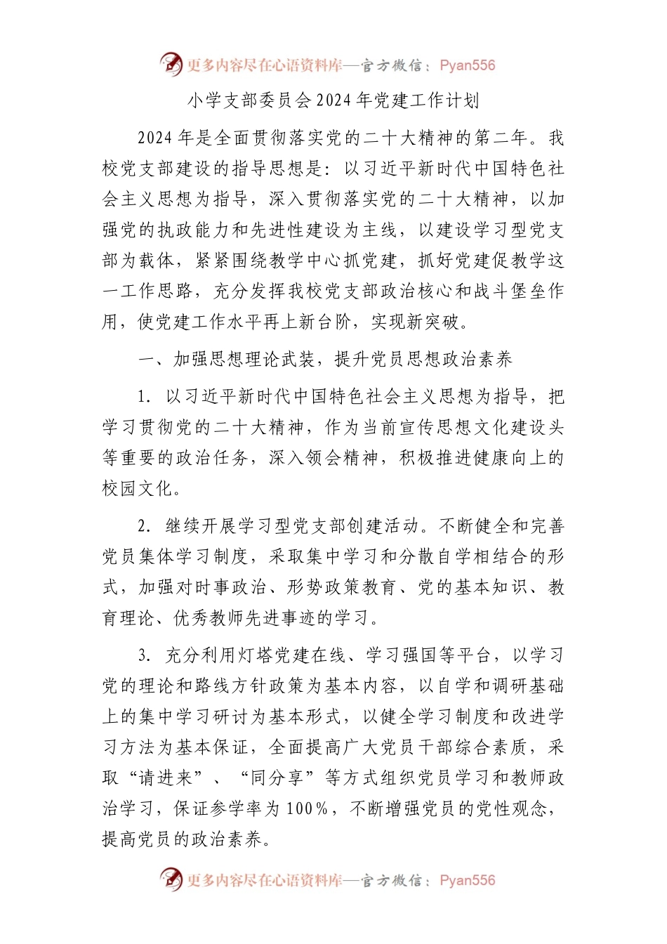 小学支部委员会2024年党建工作计划要点2500字.docx_第1页