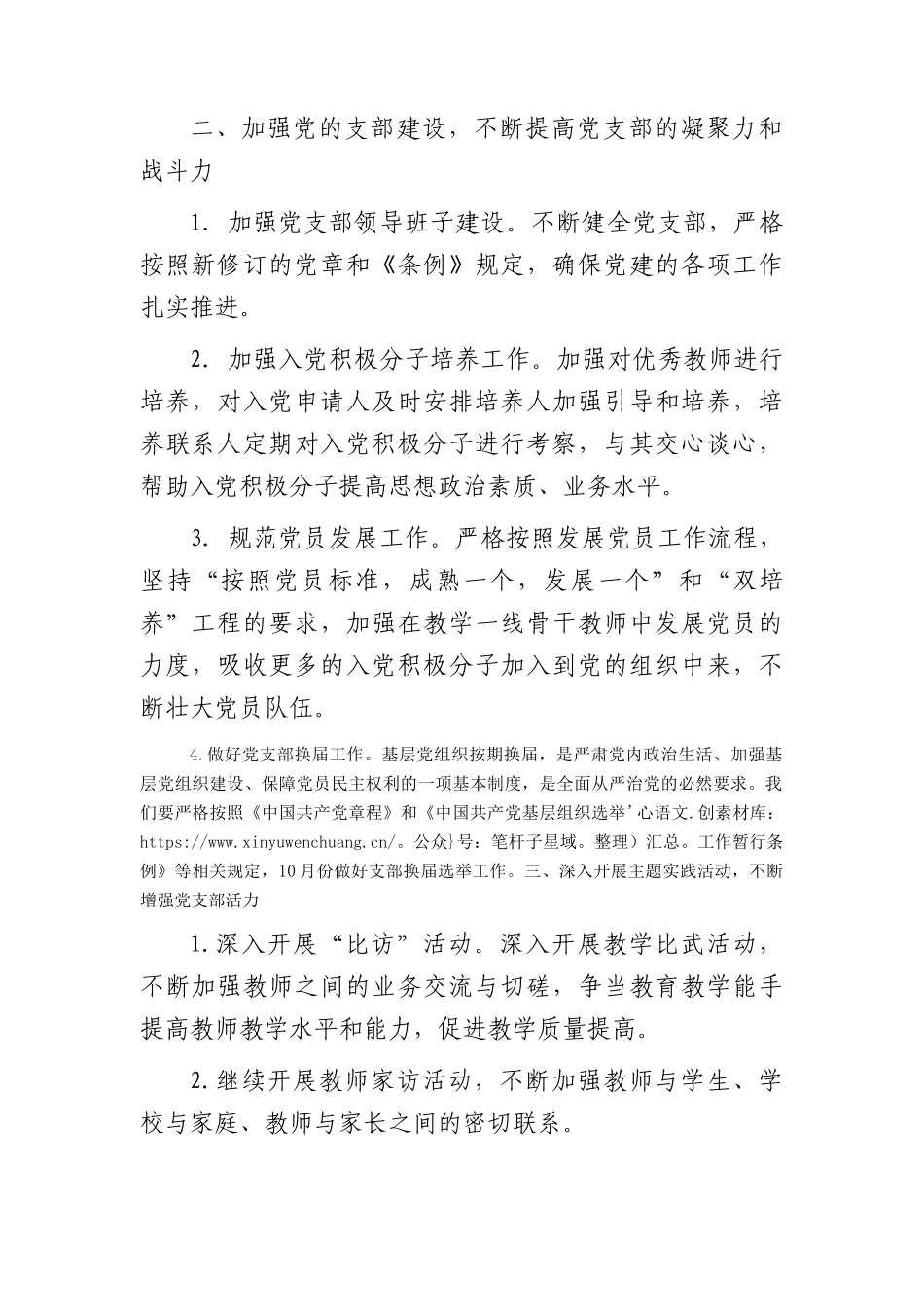 小学支部委员会2024年党建工作计划要点2500字.docx_第2页