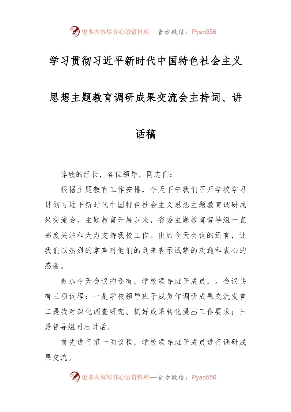 学习贯彻习近平新时代中国特色社会主义思想主题教育调研成果交流会主持词、讲话稿.docx_第1页