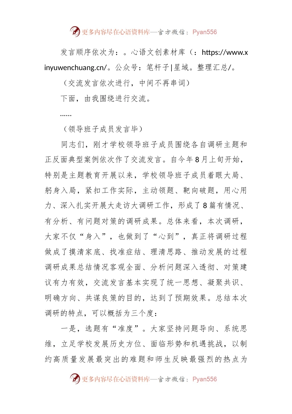 学习贯彻习近平新时代中国特色社会主义思想主题教育调研成果交流会主持词、讲话稿.docx_第2页
