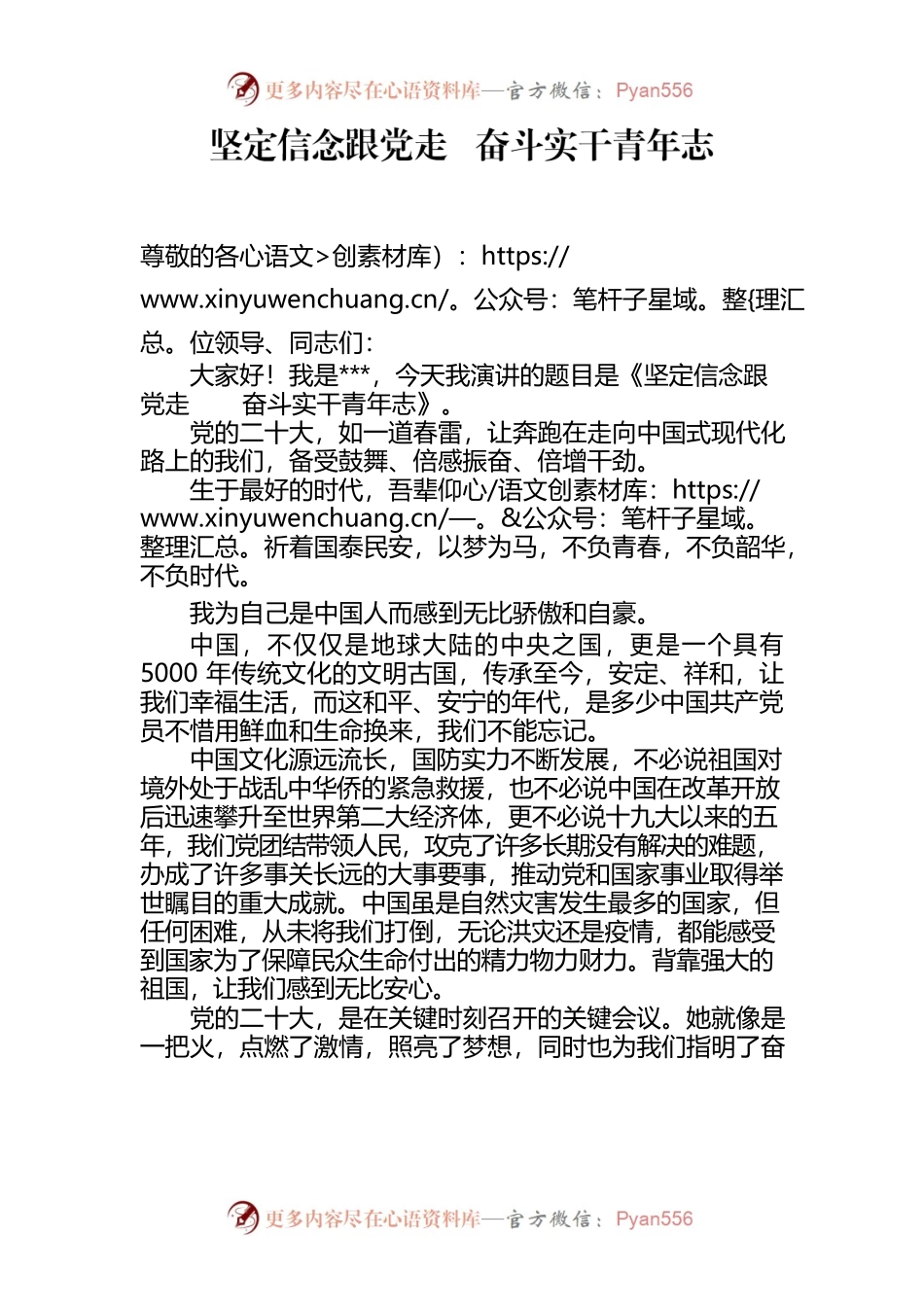学习二十大演讲材料：坚定信念跟党走  奋斗实干青年志.docx_第1页