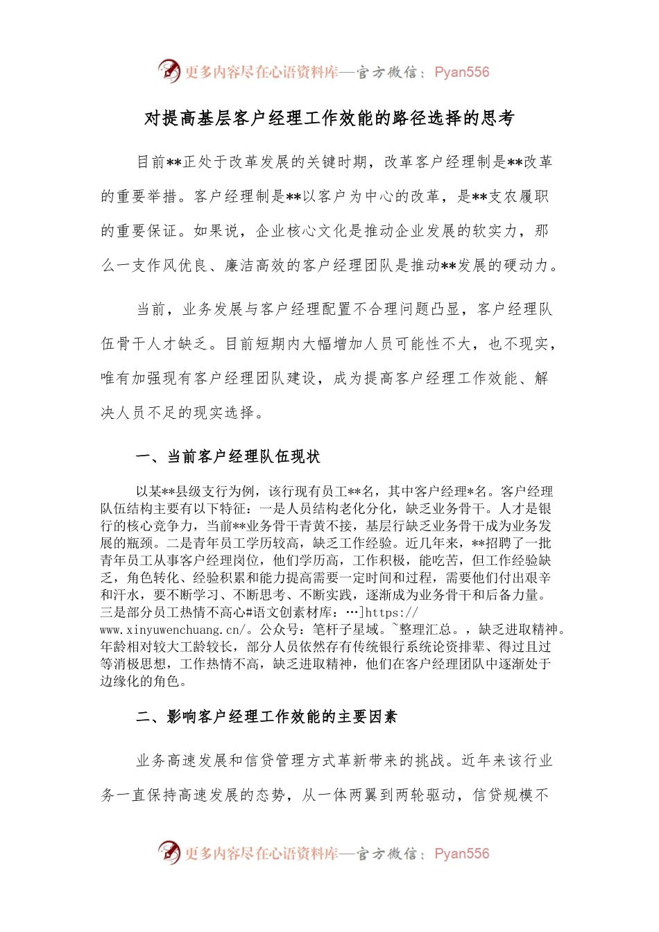 对提高基层客户经理工作效能的路径选择的思考.docx_第1页