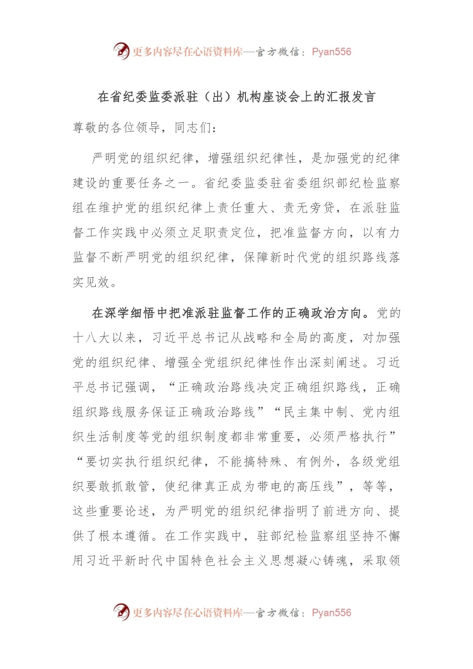 在省纪委监委派驻（出）机构座谈会上的汇报发言.docx_第1页