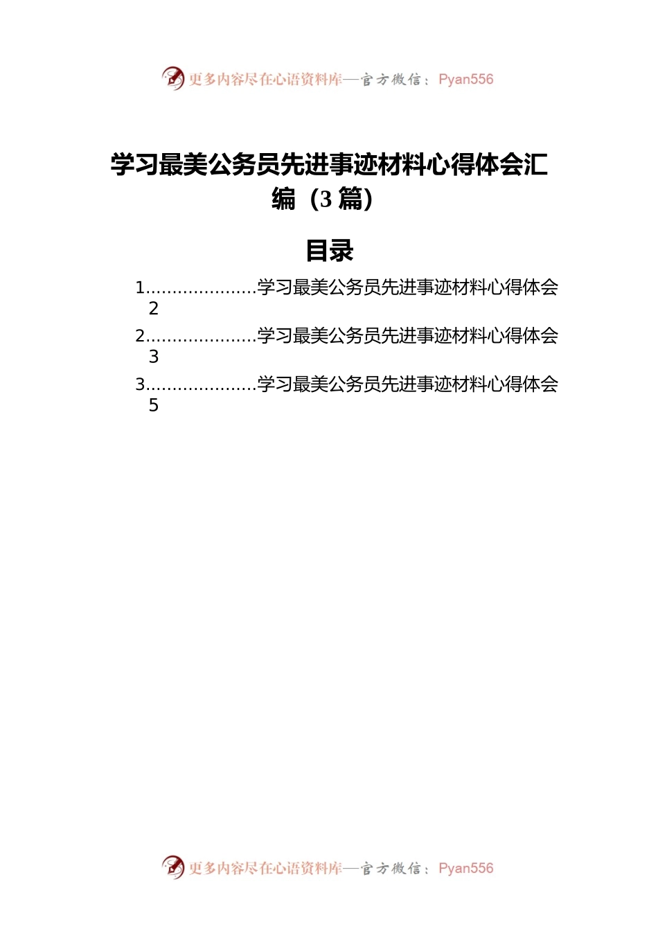 学习最美公务员先进事迹材料心得体会汇编（3篇）.docx_第1页