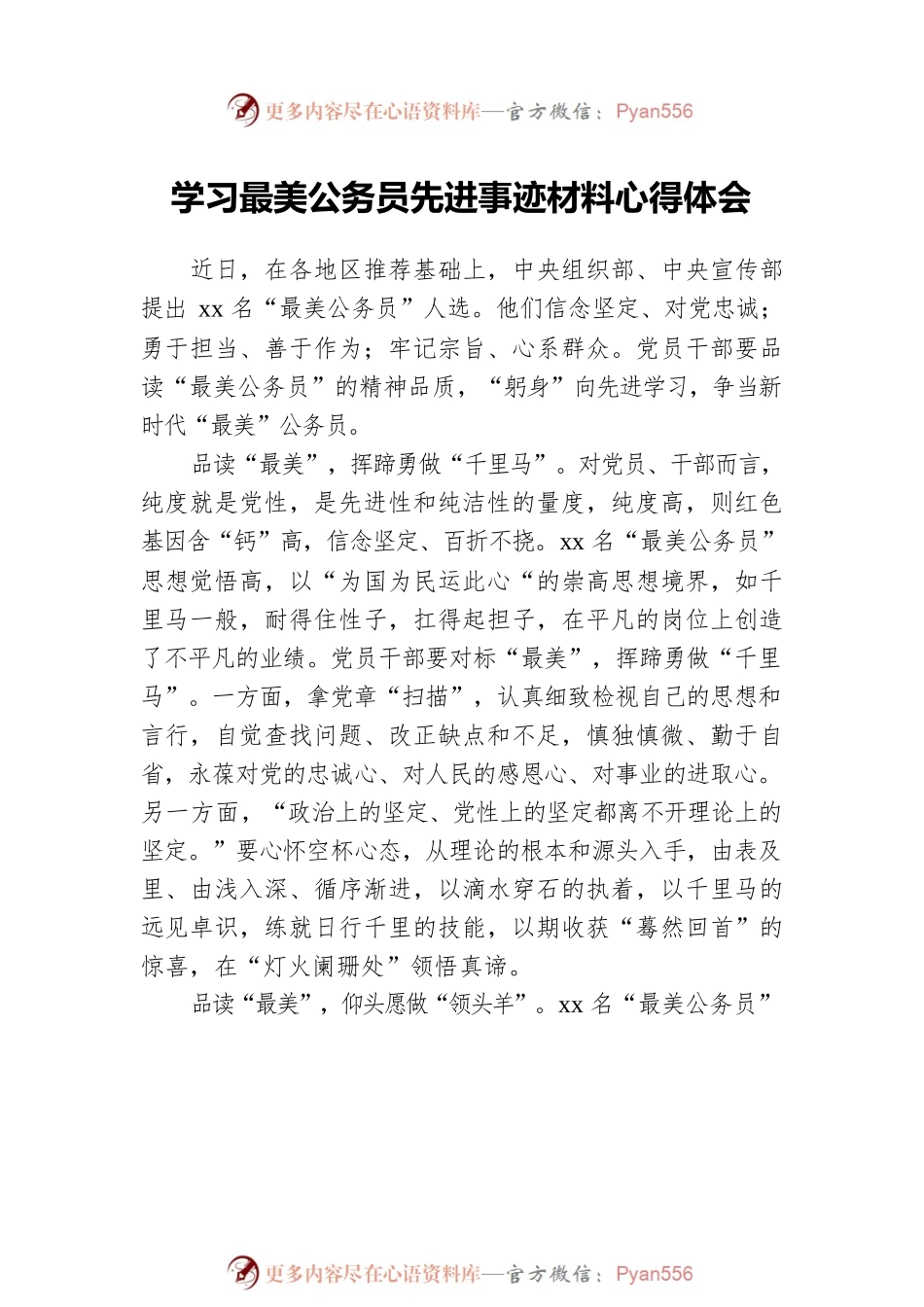 学习最美公务员先进事迹材料心得体会汇编（3篇）.docx_第2页