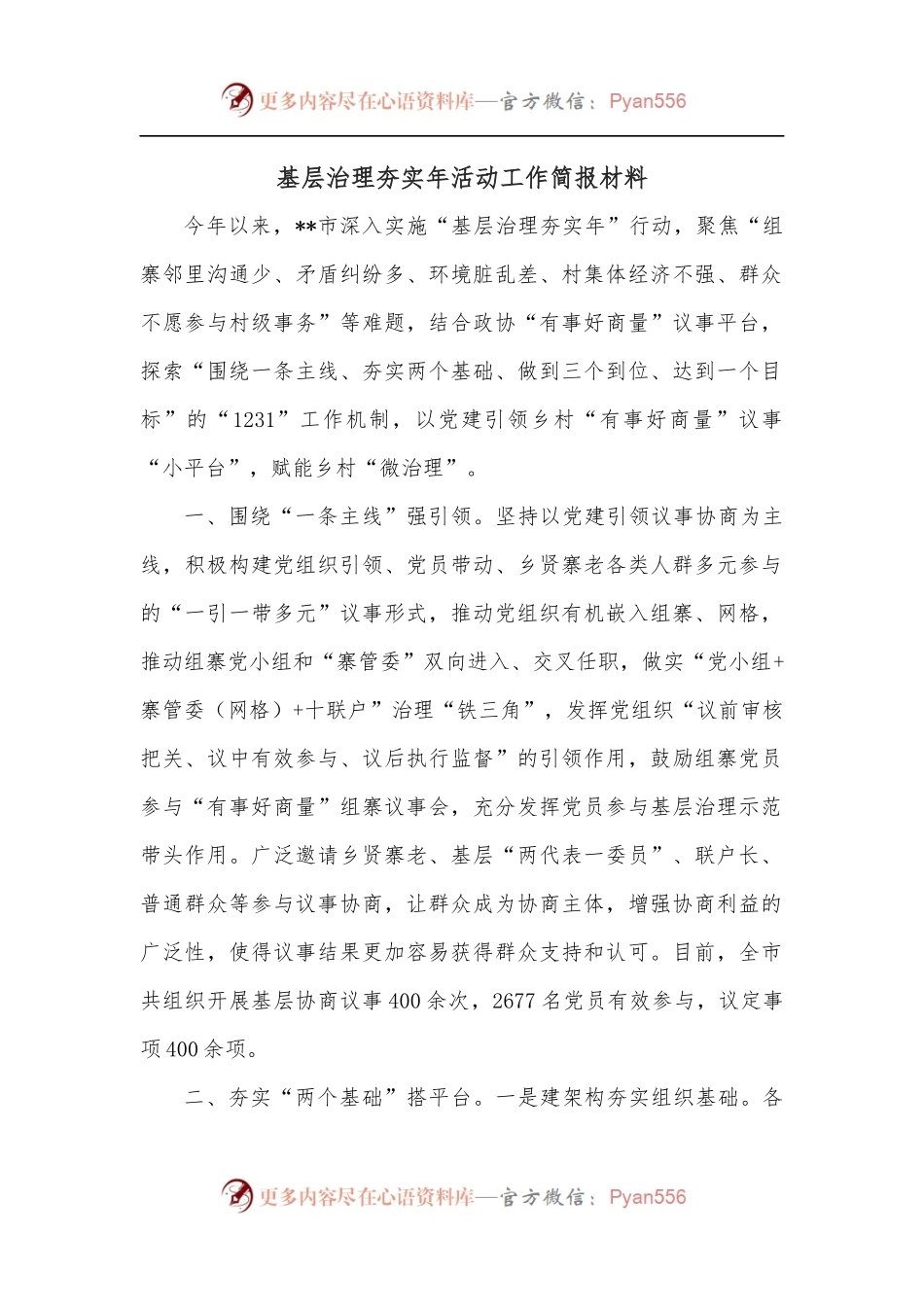 基层治理夯实年活动工作简报材料.docx_第1页