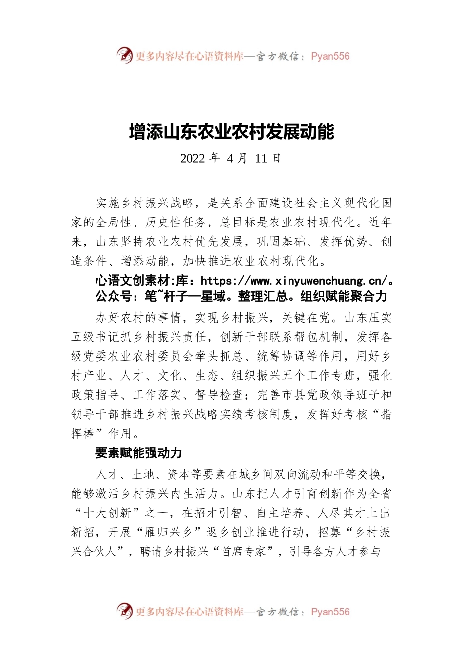 增添山东农业农村发展动能（20220411）.docx_第1页