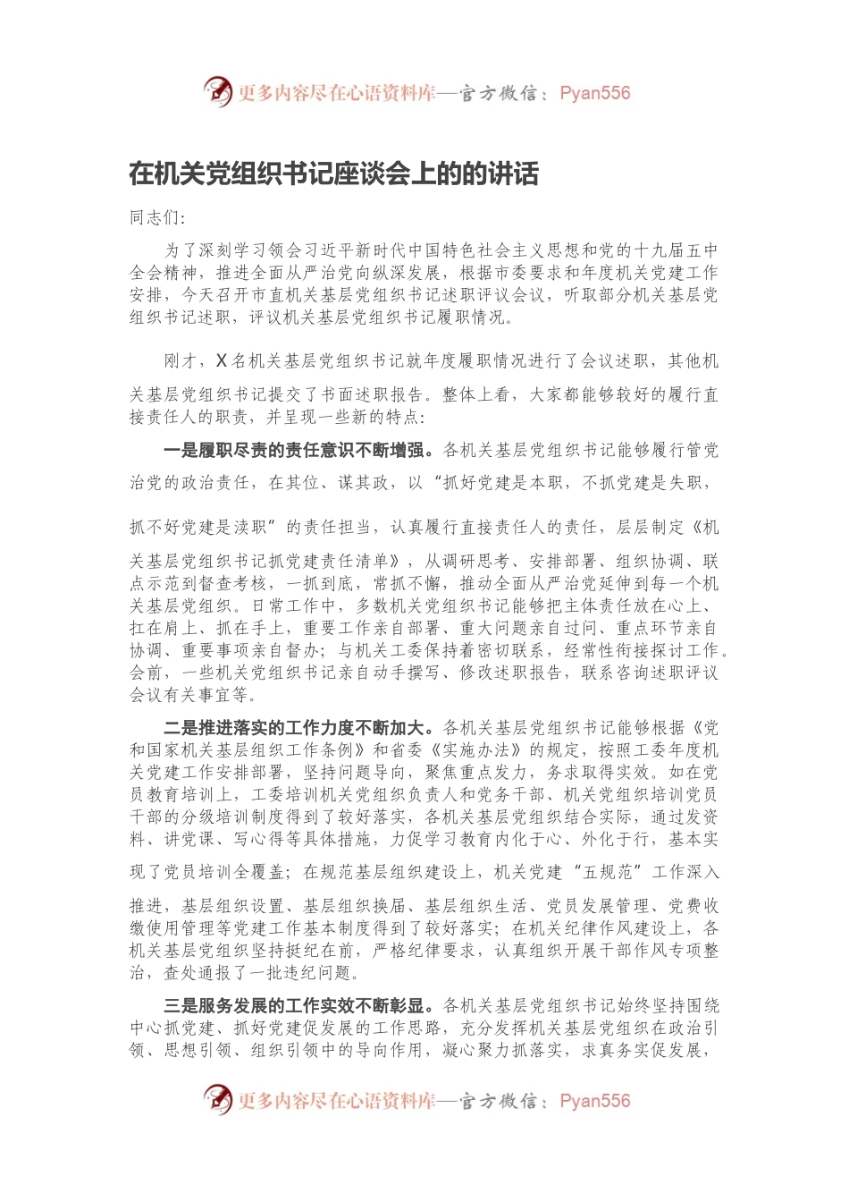 在机关党组织书记座谈会上的的讲话.docx_第1页