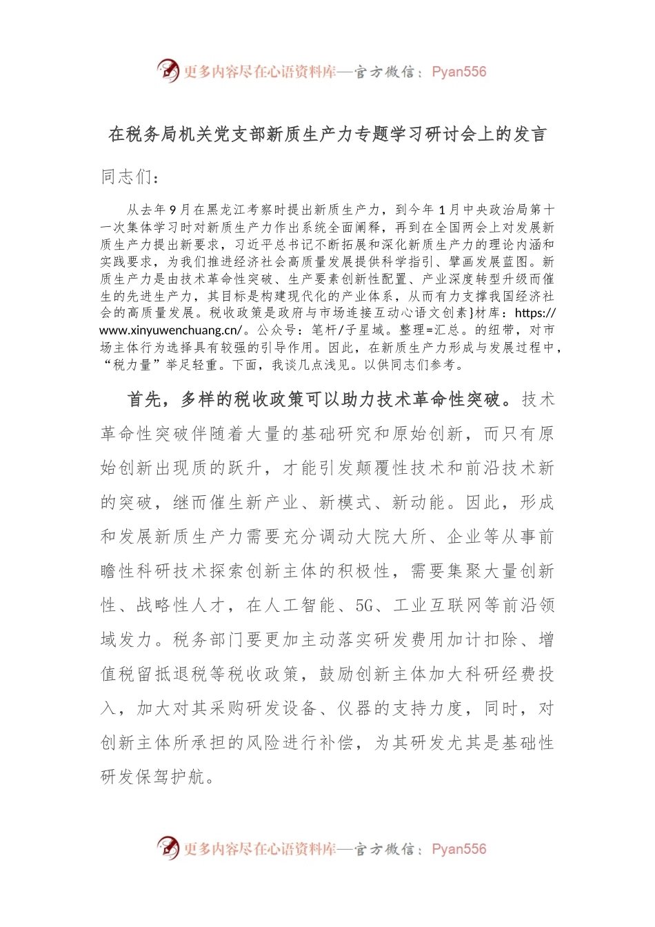 在税务局机关党支部新质生产力专题学习研讨会上的发言.docx_第1页