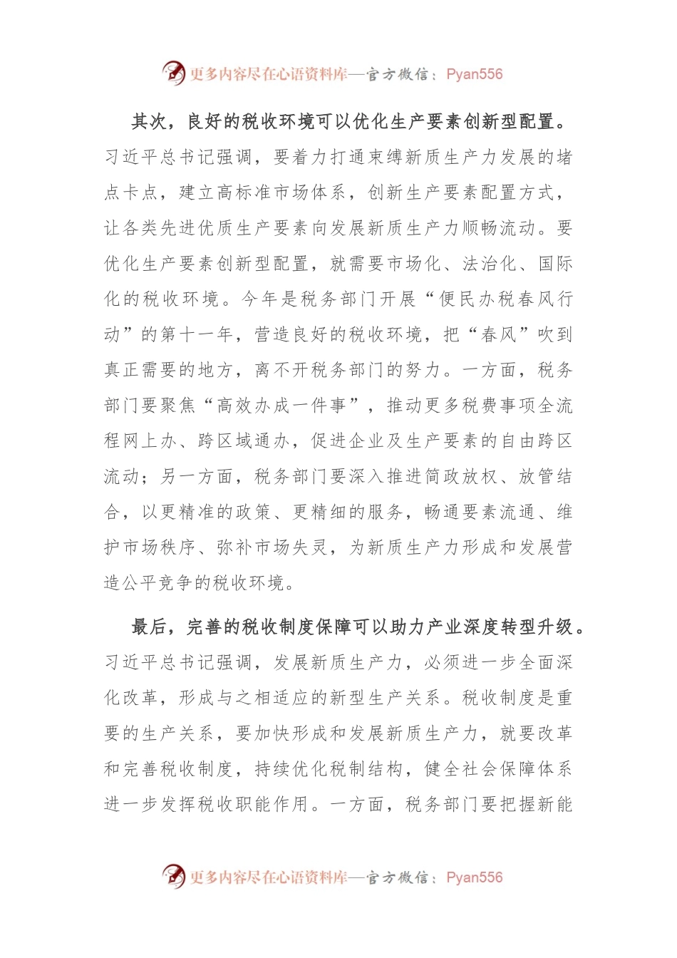 在税务局机关党支部新质生产力专题学习研讨会上的发言.docx_第2页
