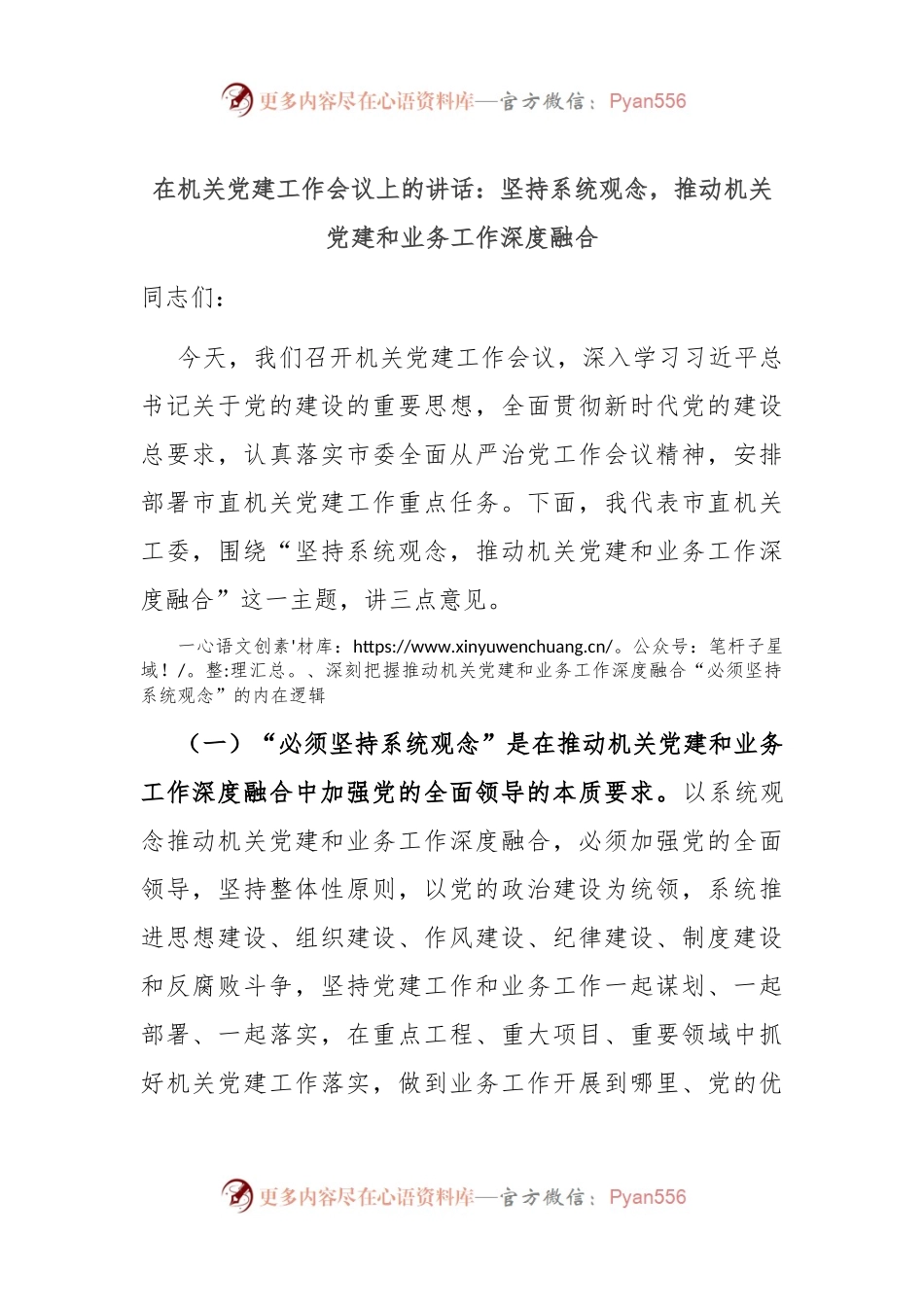 在机关党建工作会议上的讲话：坚持系统观念，推动机关党建和业务工作深度融合.docx_第1页