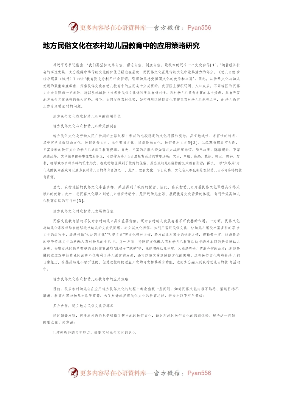 地方民俗文化在农村幼儿园教育中的应用策略研究.docx_第1页