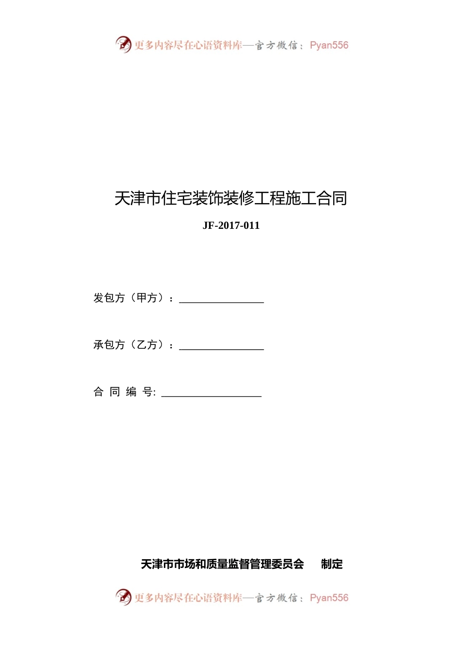 天津市住宅装饰装修工程施工合同.docx_第1页