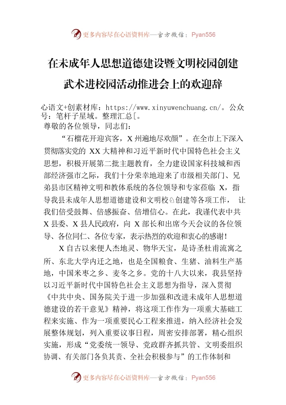 在未成年人思想道德建设暨文明校园创建武术进校园活动推进会上的欢迎辞.docx_第1页