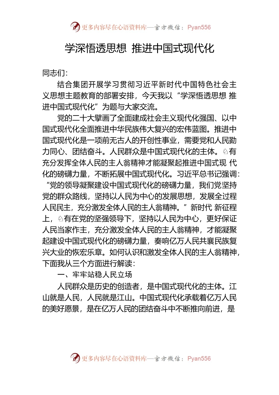 学思想 我来讲主题教育专题党课.docx_第1页