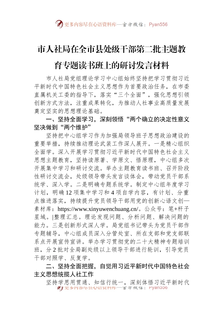 市人社局在全市县处级干部第二批主题教育专题读书班上的研讨发言材料.docx_第1页