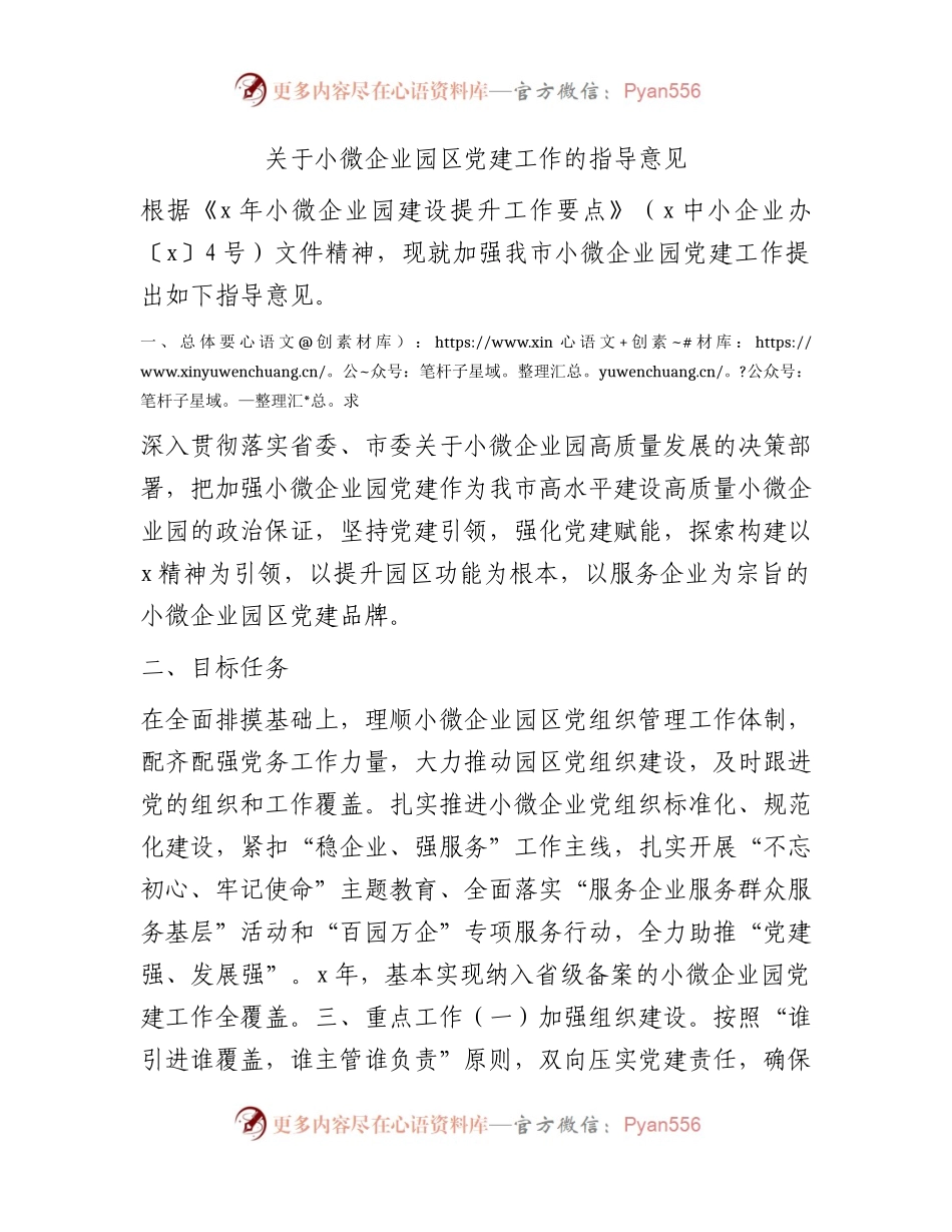 小微企业园区党建工作指导意见.docx_第1页