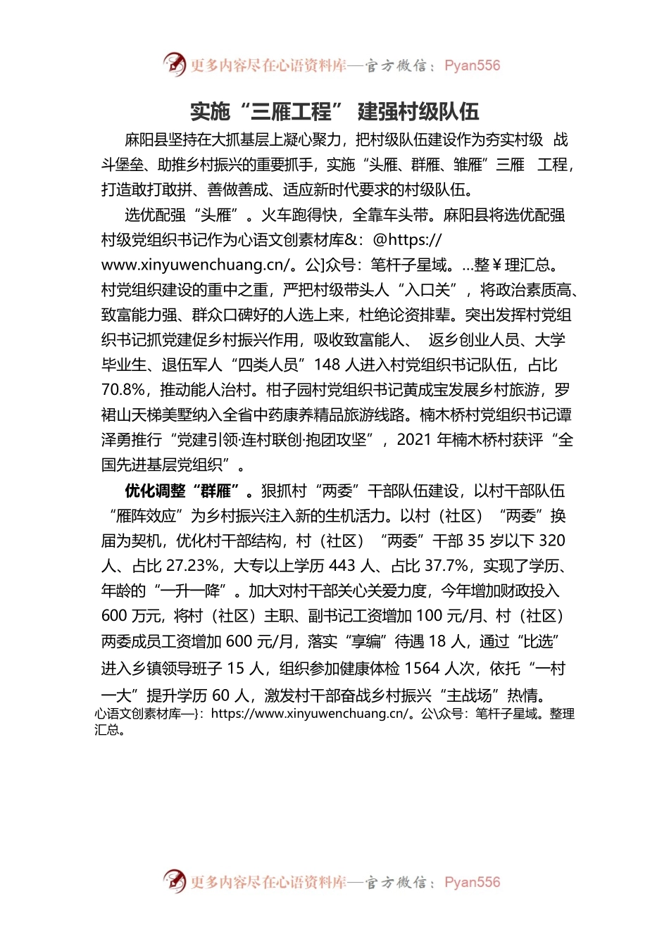 实施“三雁工程” 建强村级队伍.docx_第1页