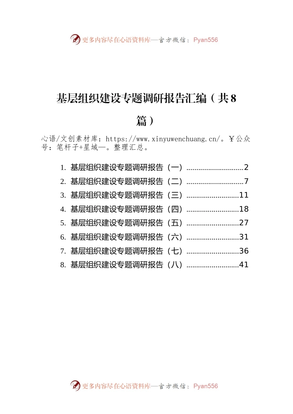 基层组织建设专题调研报告汇编（共8篇）.docx_第1页