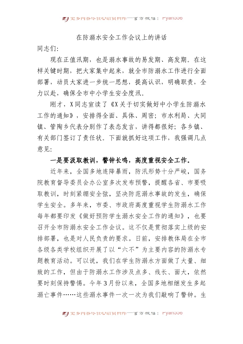 在防溺水安全工作会议上的讲话.docx_第1页