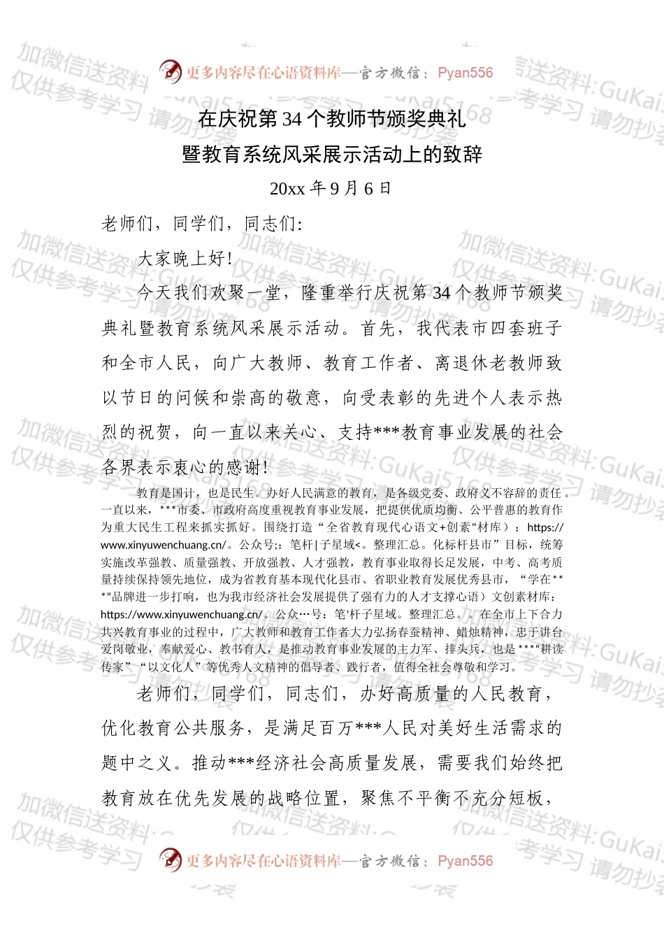 在第34个教师节颁奖典礼暨教育系统风采展示活动上的讲话（送审）.docx_第1页