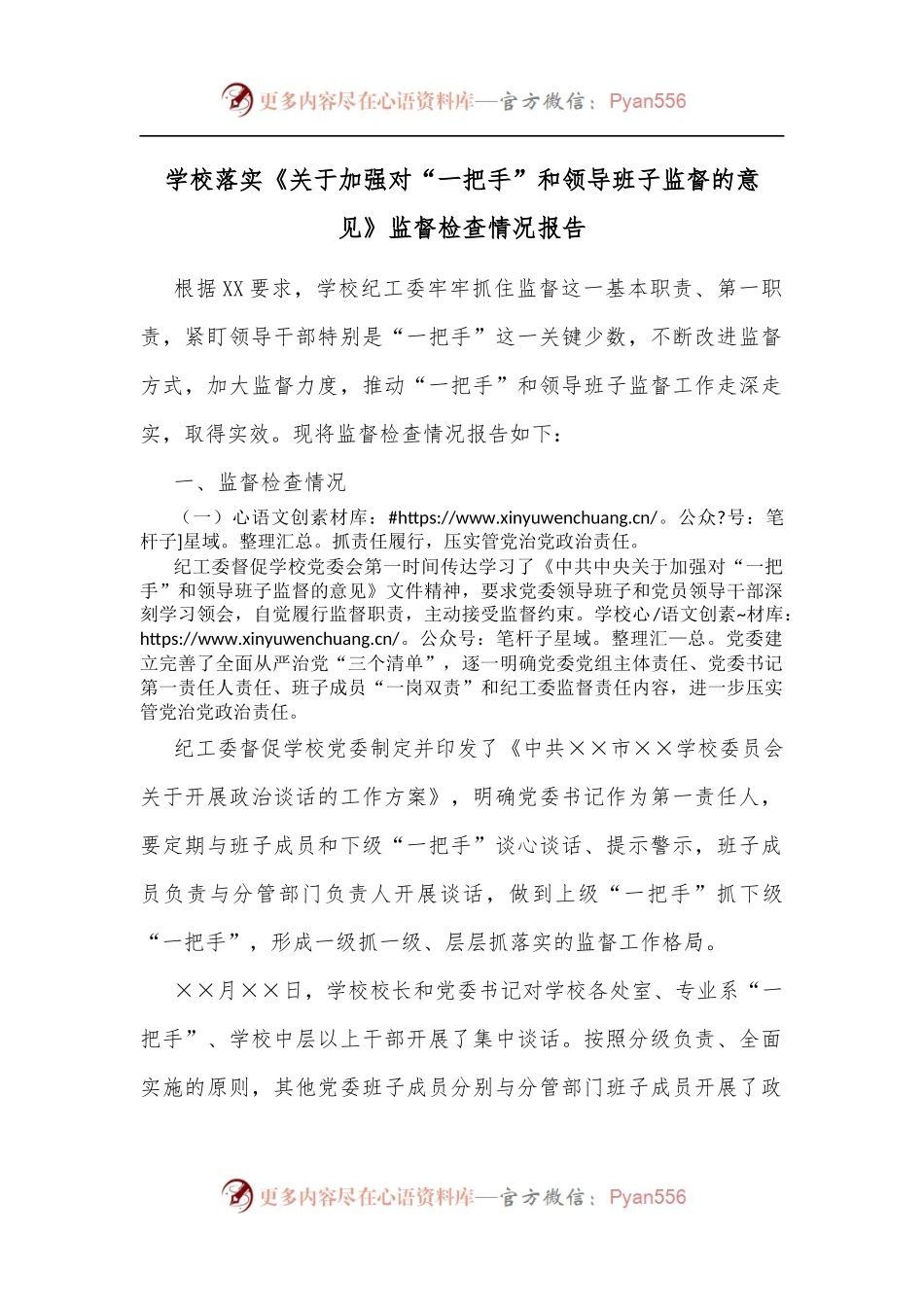 学校落实《关于加强对“一把手”和领导班子监督的意见》监督检查情况报告.docx_第1页