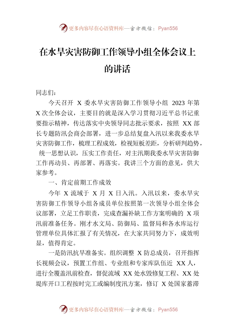 在水旱灾害防御工作领导小组全体会议上的讲话.docx_第1页