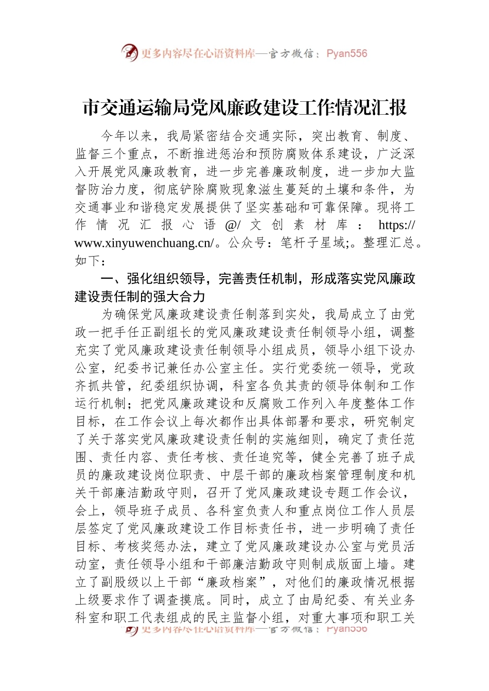 市交通运输局党风廉政建设工作情况汇报.docx_第1页
