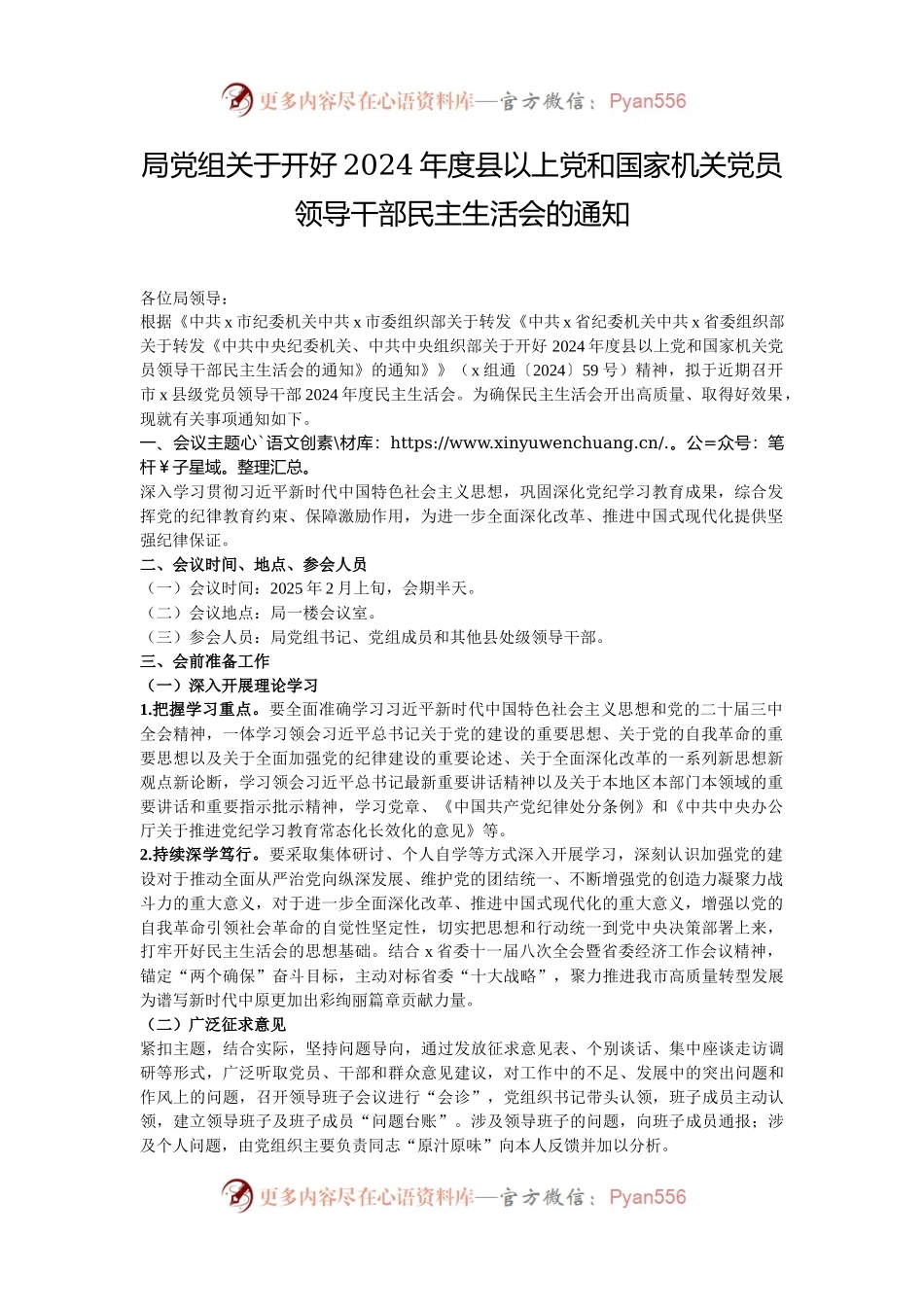 局党组关于开好2024年度县以上党和国家机关党员领导干部民主生活会的通知.docx_第1页
