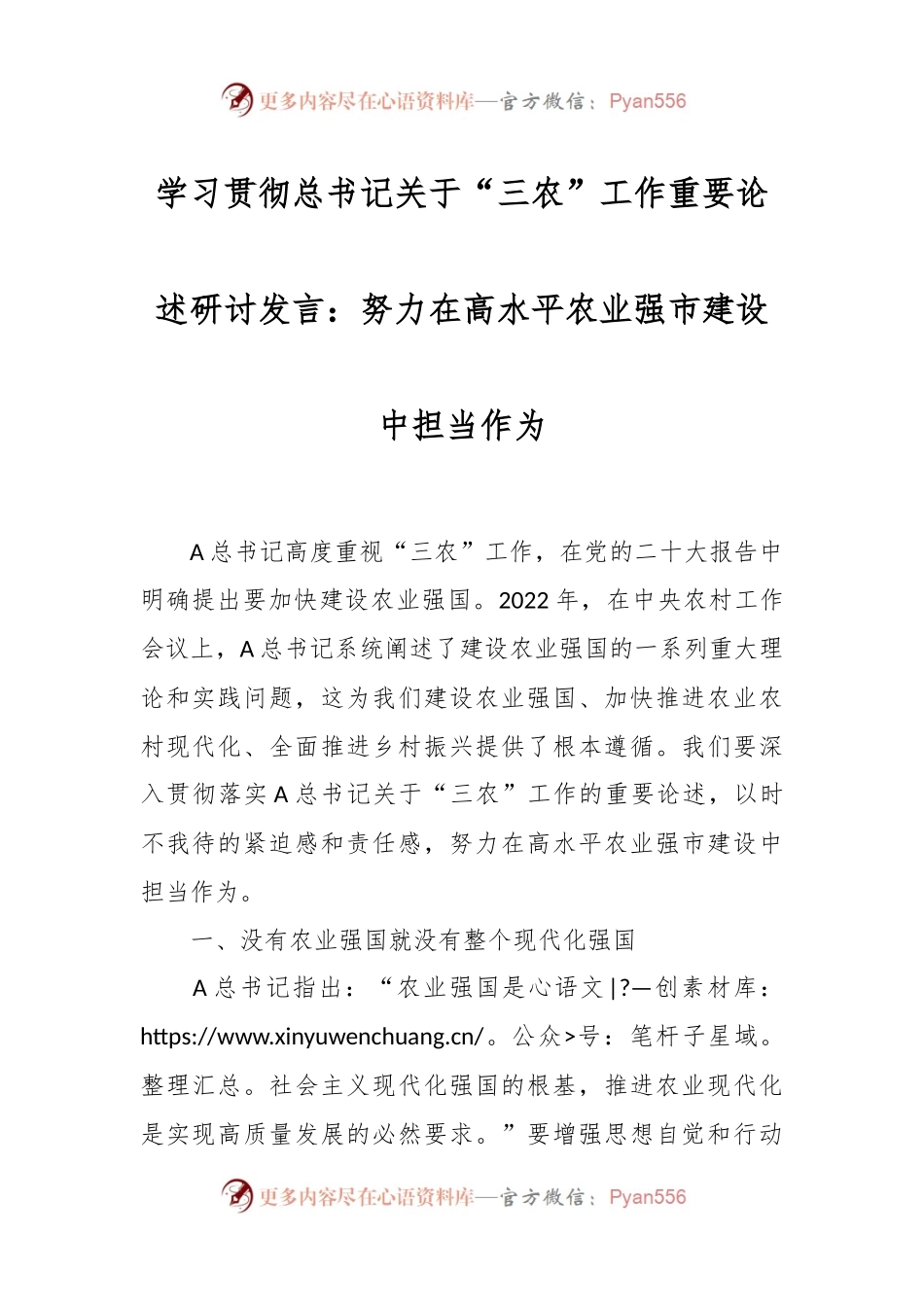 学习贯彻总书记关于“三农”工作重要论述研讨发言稿：努力在高水平农业强市建设中担当作为.docx_第1页