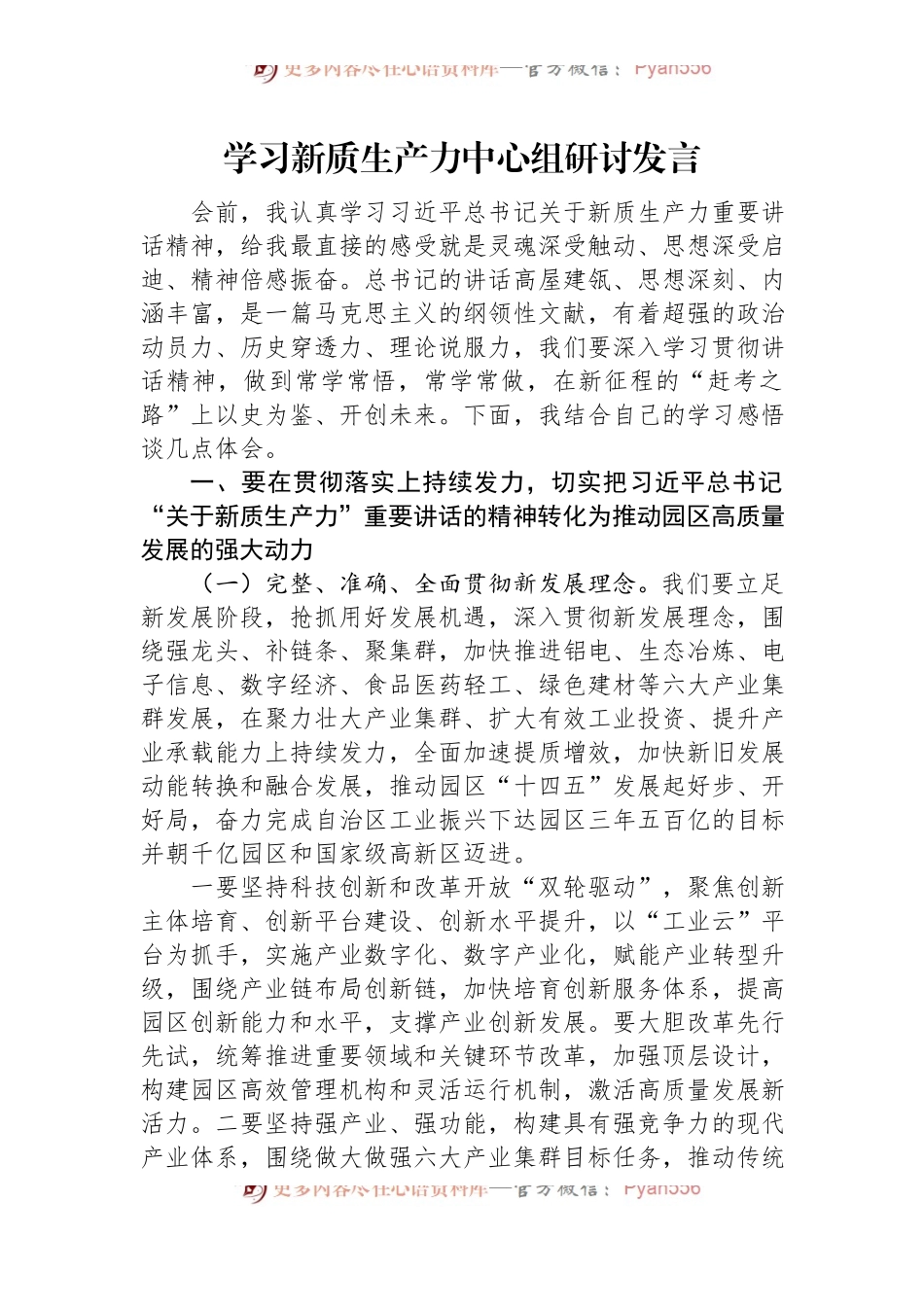 学习新质生产力中心组研讨发言.docx_第1页