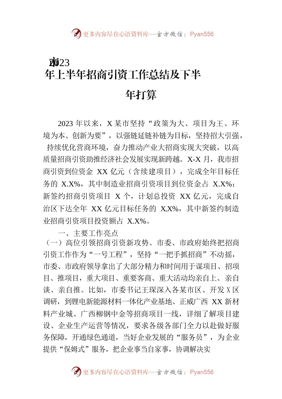 市2023年上半年招商引资工作总结及下半年打算（20230710）.docx_第1页