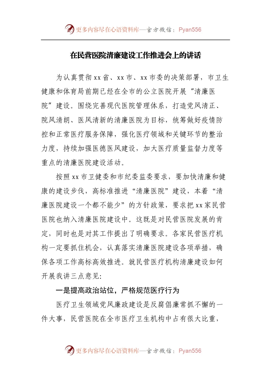 在民营医院清廉建设工作推进会上的讲话.docx_第1页