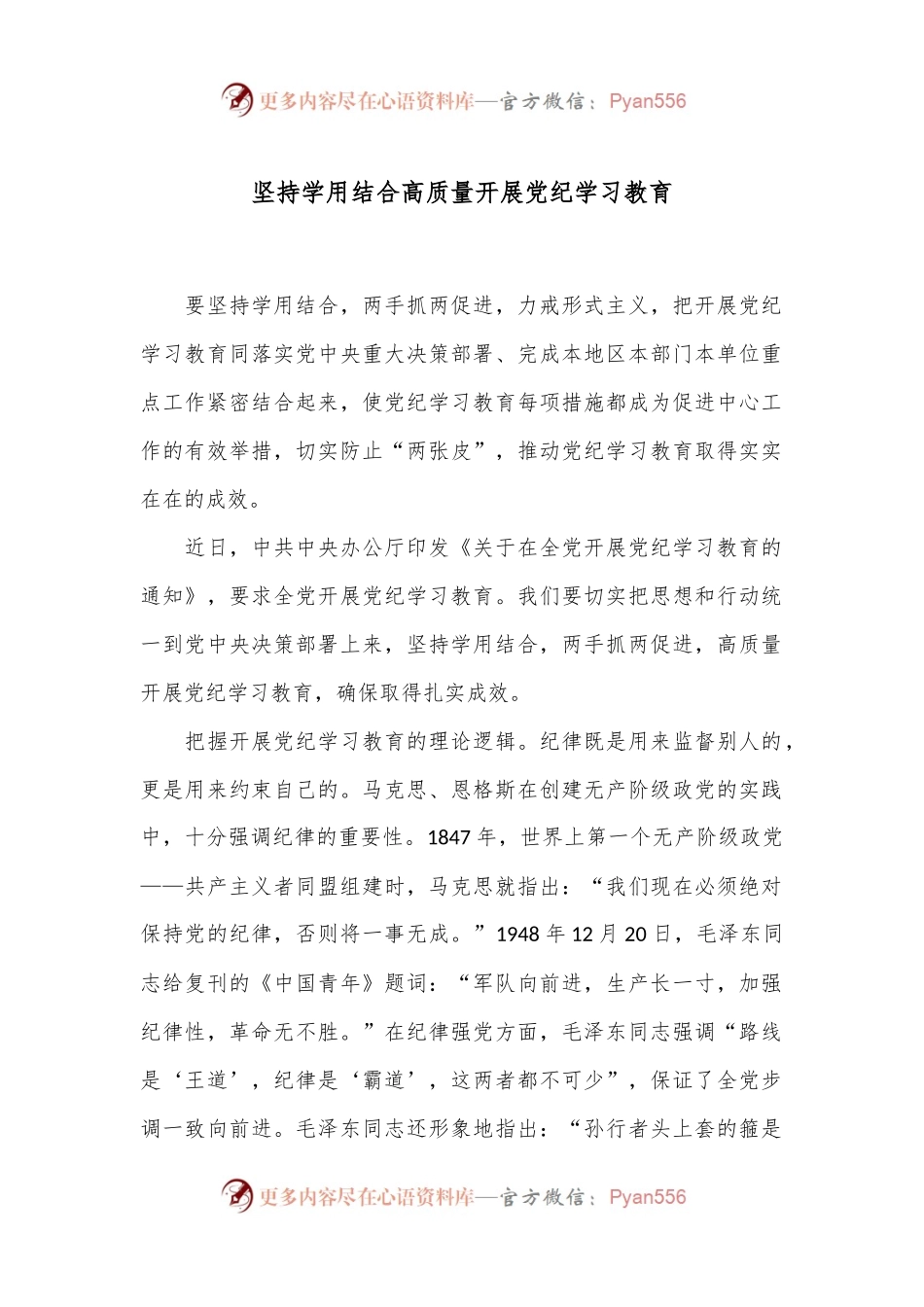 坚持学用结合 高质量开展党纪学习教育.docx_第1页