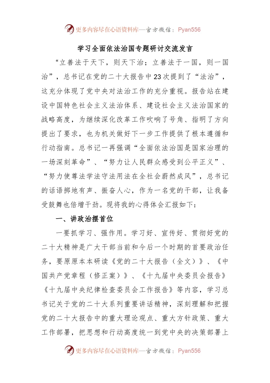 学习全面依法治国专题研讨交流发言.docx_第1页