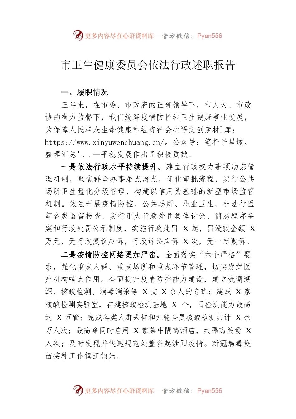 市卫生健康委员会依法行政述职报告.docx_第1页