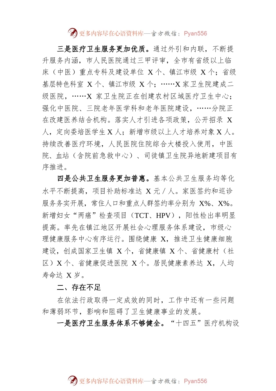 市卫生健康委员会依法行政述职报告.docx_第2页