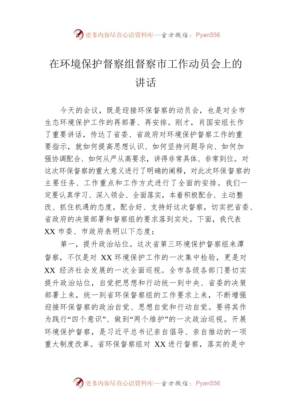 在环境保护督察组督察市工作动员会上的讲话1.docx_第1页