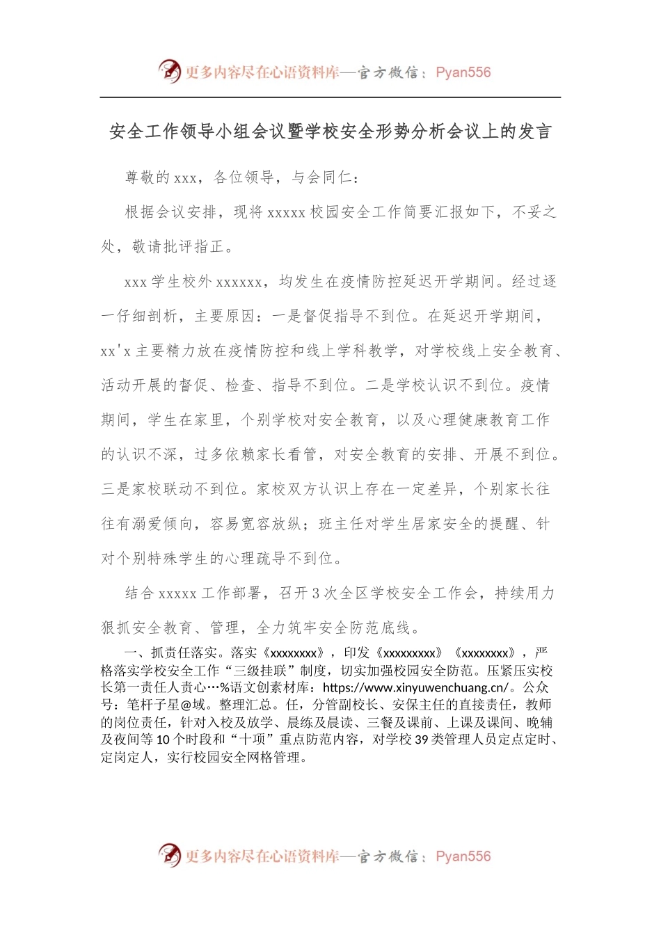 安全工作领导小组会议暨学校安全形势分析会议上的发言.docx_第1页