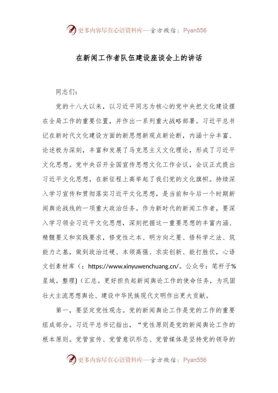 在新闻工作者队伍建设座谈会上的讲话.docx_第1页